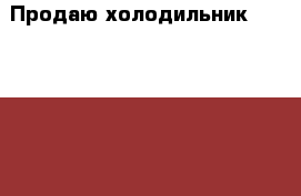 Продаю холодильник “MITSUBISHI J MR-J37V-H › Цена ­ 16 000 - Алтайский край, Барнаул г. Электро-Техника » Бытовая техника   . Алтайский край